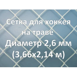 Сетка для хоккея на траве (2,6 мм)