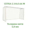 Сетка для хоккея на траве (5,0 мм)